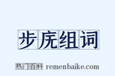 步庑组词是什么意思的图片